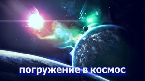 Музыка для медитации ✨ Космическая музыка ? Расслабляет Space Galaxy Music