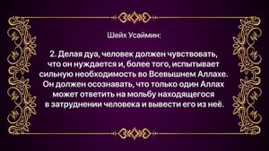 Шейх Усaймин - Условия принятия мольбы (дуа)