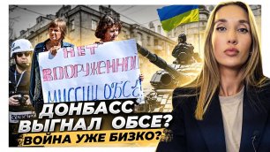 Как Донбасс выгоняет ОБСЕ и ждать ли новую войну