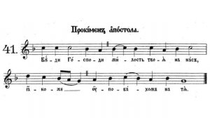 1.глас - Прокимен Апостола (бр. 41) - Osmoglasnik