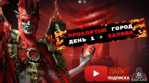 RAID Проклятый город Трудный режим ДЕНЬ 1 - ХАЛЯВА ! Легче Лёгкого ! Лунный архонт Амиус - тебе 3.14