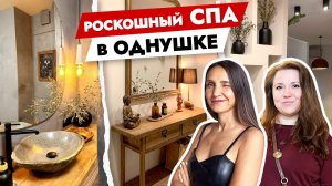 УЮТНЫЙ СПА в ОДНУШКЕ?? Уникальный дизайн интерьера квартиры 41 кв.м!