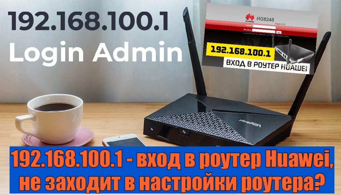 192.168.100.1 - вход в роутер Huawei, не заходит в настройки роутера