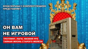 Utilization-3: ОН ВАМ НЕ ИГРОВОЙ!