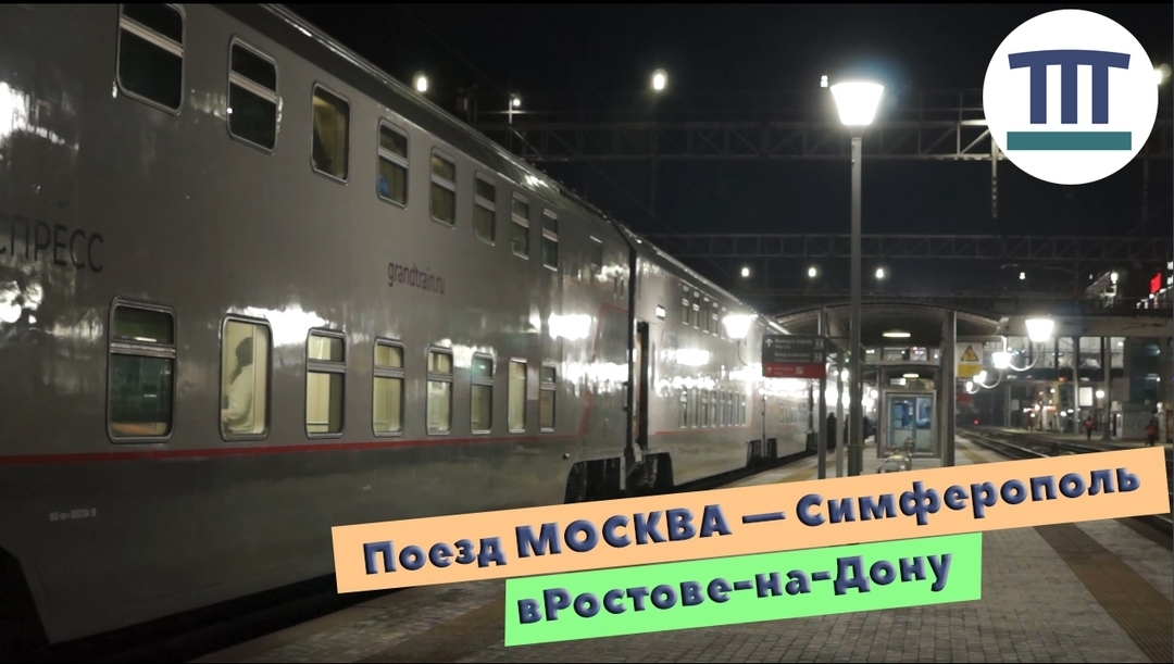 Первый поезд из Москвы в Крым. Ростов-на-Дону