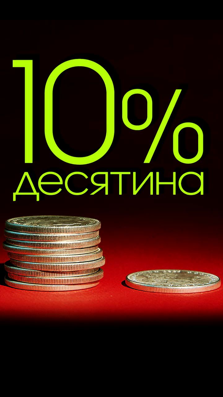 Десятина денег. Десятина картинки. Праздник десятин. Десятина монета. Десятина Мем.