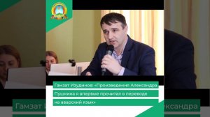 «Произведения Александра Пушкина я впервые прочитал в переводе на аварский язык»