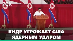 Ким Чен Ын пригрозил Южной Корее ядерным ударом и заявил, что КНДР готова к столкновению с США