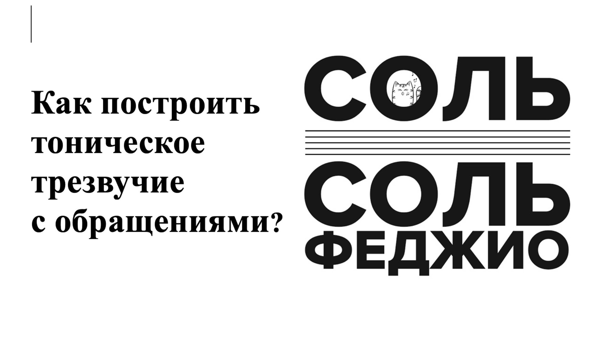 Как построить тоническое трезвучие с обращениями? смотреть онлайн