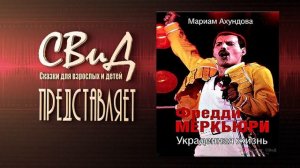 Часть 1 Глава 1  Фредди Меркьюри   Украденная жизнь Мариам Ахундова