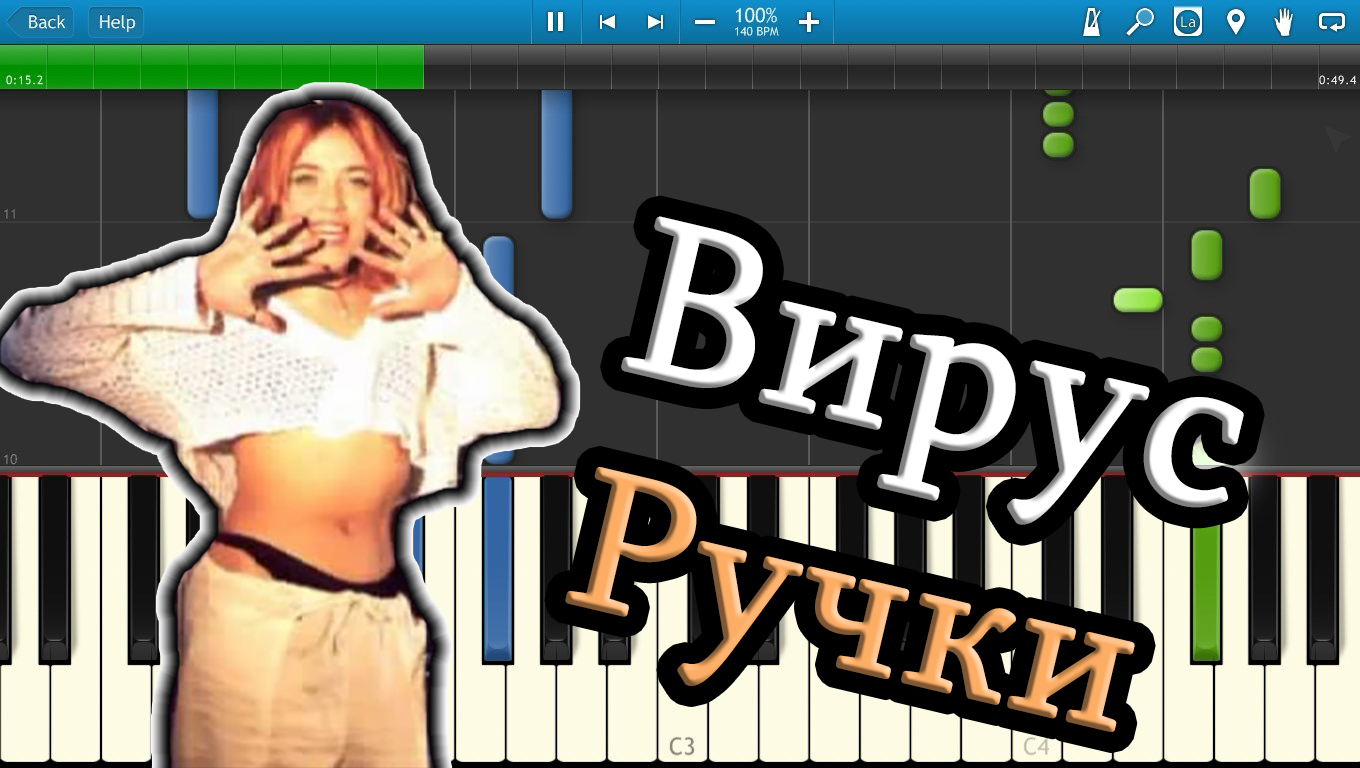 Ну где же ручки. Вирус ручки. Апельсин вирус на пианино. Ручка pianino. Virus ручки Cover.