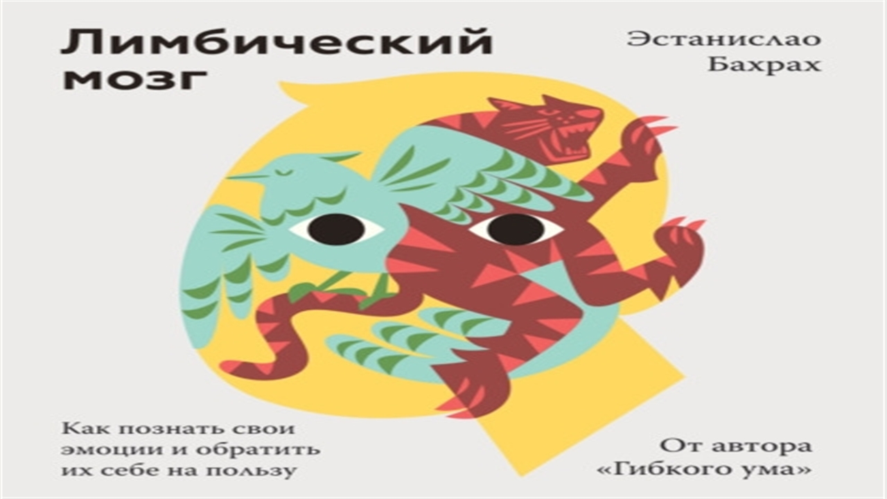 Аудиокнига Лимбический мозг. Как познать свои эмоции и обратить их себе на пользу - Эстанислао Бахра