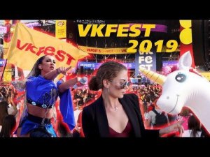 VK Fest 2019. Юбилейный фестиваль в Петербурге!