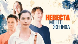 Невеста моего жениха (2013) - трейлер
