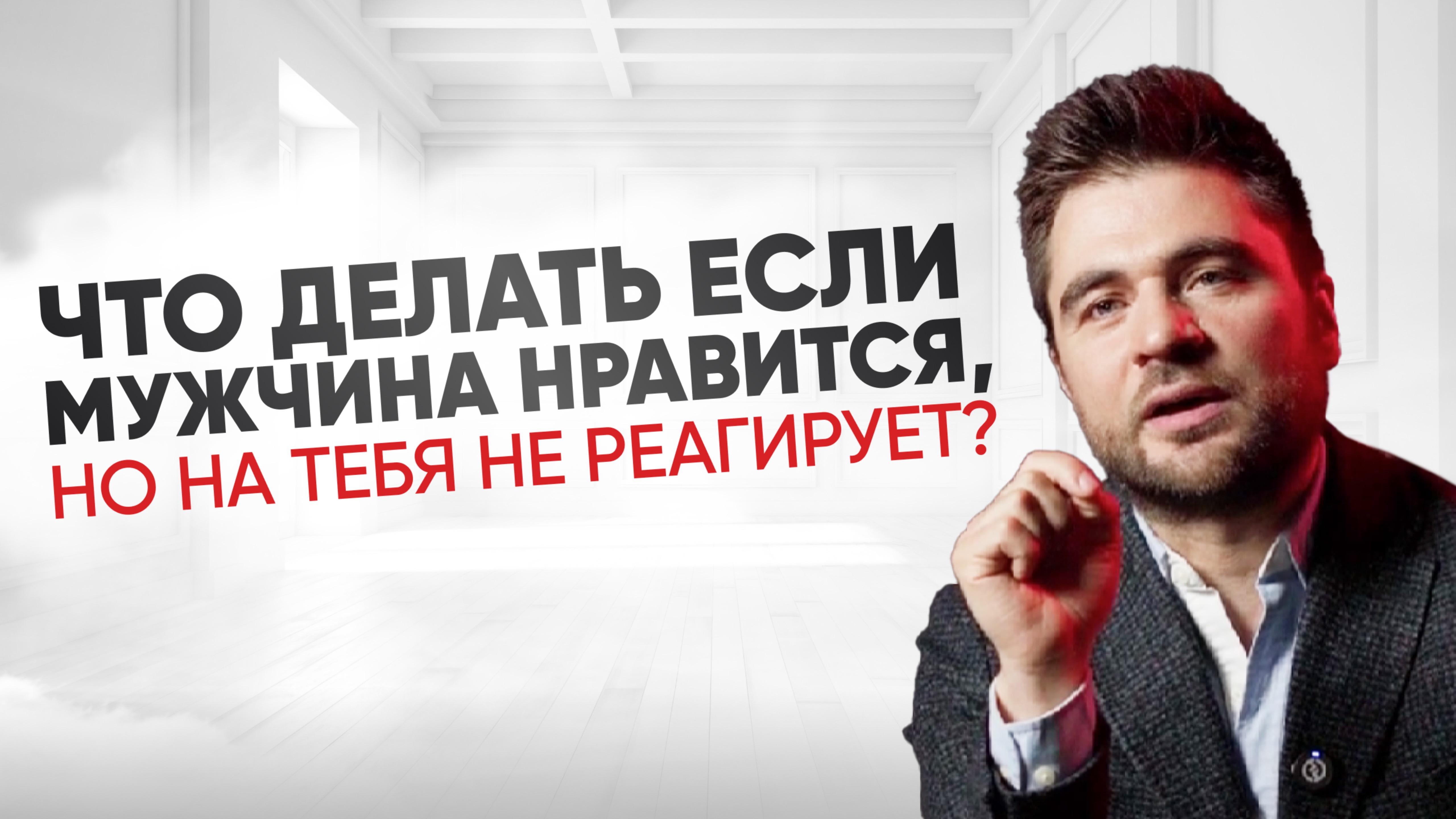 Что делать, если мужчина нравится, но на тебя не реагирует?