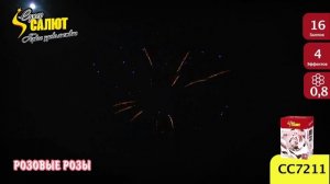 Батарея салютов Розовые розы (16/0,8) СС7211