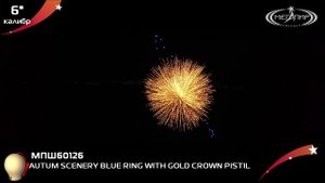 Пиротехнический шар 6" Мегапир AUTUM SCENERY (BLUE RING WITH GOLD CROWN PISTIL) МПШ60126