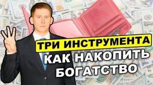 Три важных инструмента для богатства. Как накопить капитал на инвестициях? Финансовый план