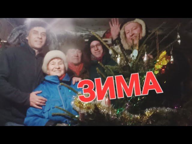 ЗИМА смотреть онлайн