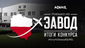 Поездка на завод AQUAEL