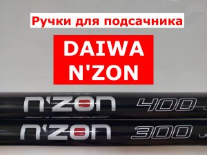 РУЧКА для ПОДСАЧНИКА DAIWA N'ZON штекерная |  ОБЗОР СЕРИИ ручек подсачека ДАЙВА НЗОН