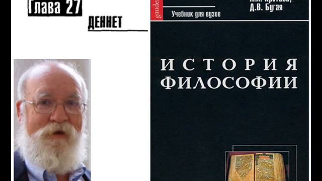 Раздел VI.Современная философия. Глава 27. Деннет (В.В. Васильев) смотреть онлайн