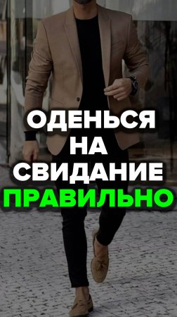 Оденься На Свидание Правильно #свидание #александрсамсонов #мужскойстиль #какодеватьсястильно