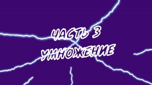 УМНОЖЕНИЕ I Компоненты математических действий