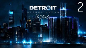 Прохождение Detroit Become Human: Кэра: Часть 2 (Без Комментариев) (2к/60fps)