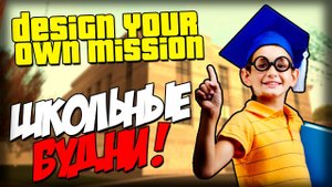 School@ - ИГРАЕМ ЗА ШКОЛЬНИКА! (DYOM 8.1)