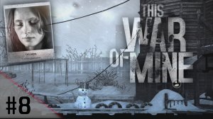 Невосполнимая потеря! | This War of Mine | #08