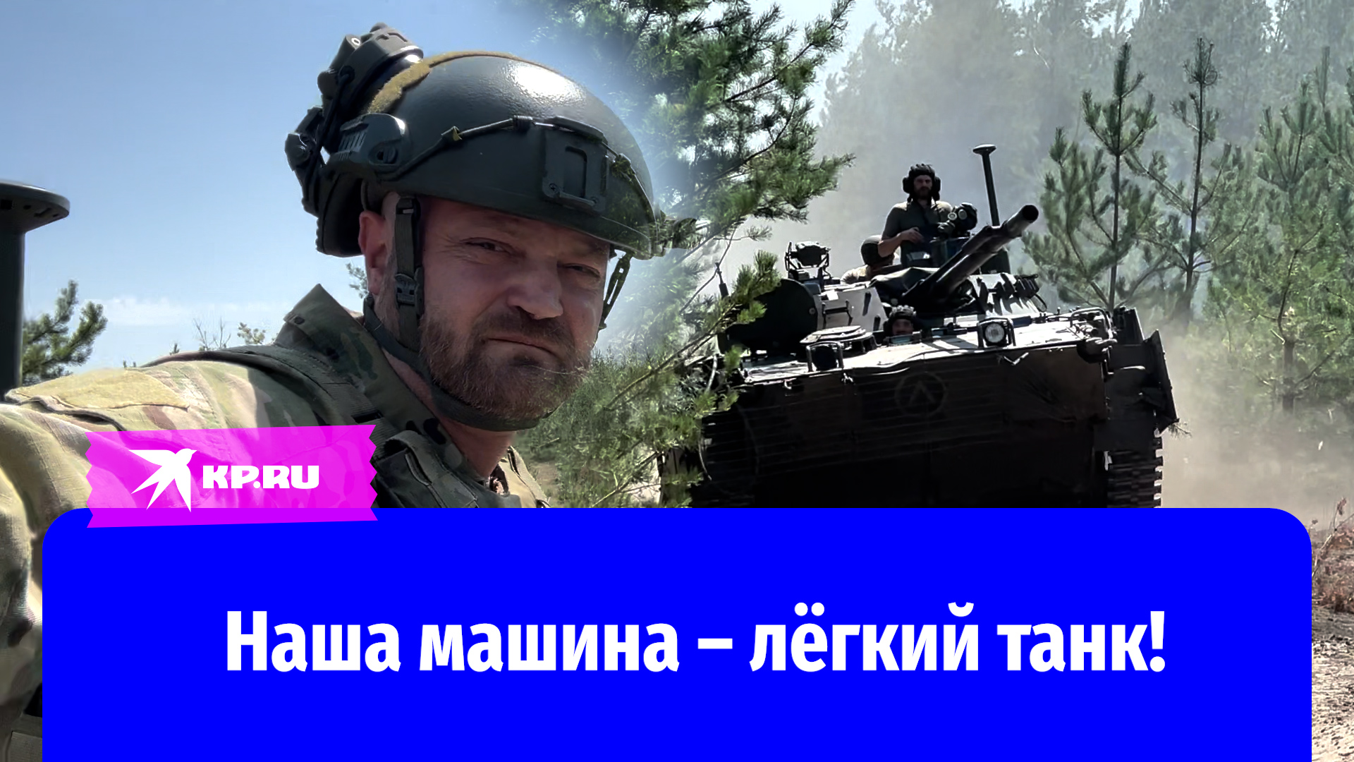 Экипаж БМП-3 отряда «Вега»: Наша машина – лёгкий танк!