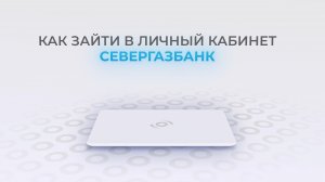 СЕВЕРГАЗБАНК: Как войти в личный кабинет? | Как восстановить пароль?