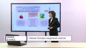 Химия. 8 класс. Горение топлива и выделение энергии /09.12.2020/