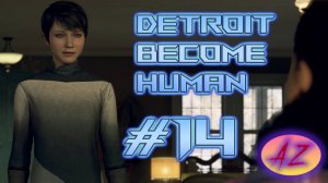 Прохождение Detroit Become Human. 14. Скоро в путь?