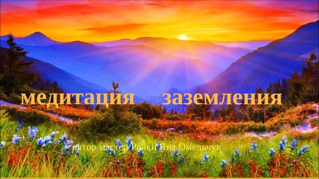 Медитация заземления