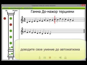 Блокфлейта играем гамму До мажор терциями