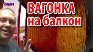 Как БАЛКОН обшить ВАГОНКОЙ своими руками (перезалив)