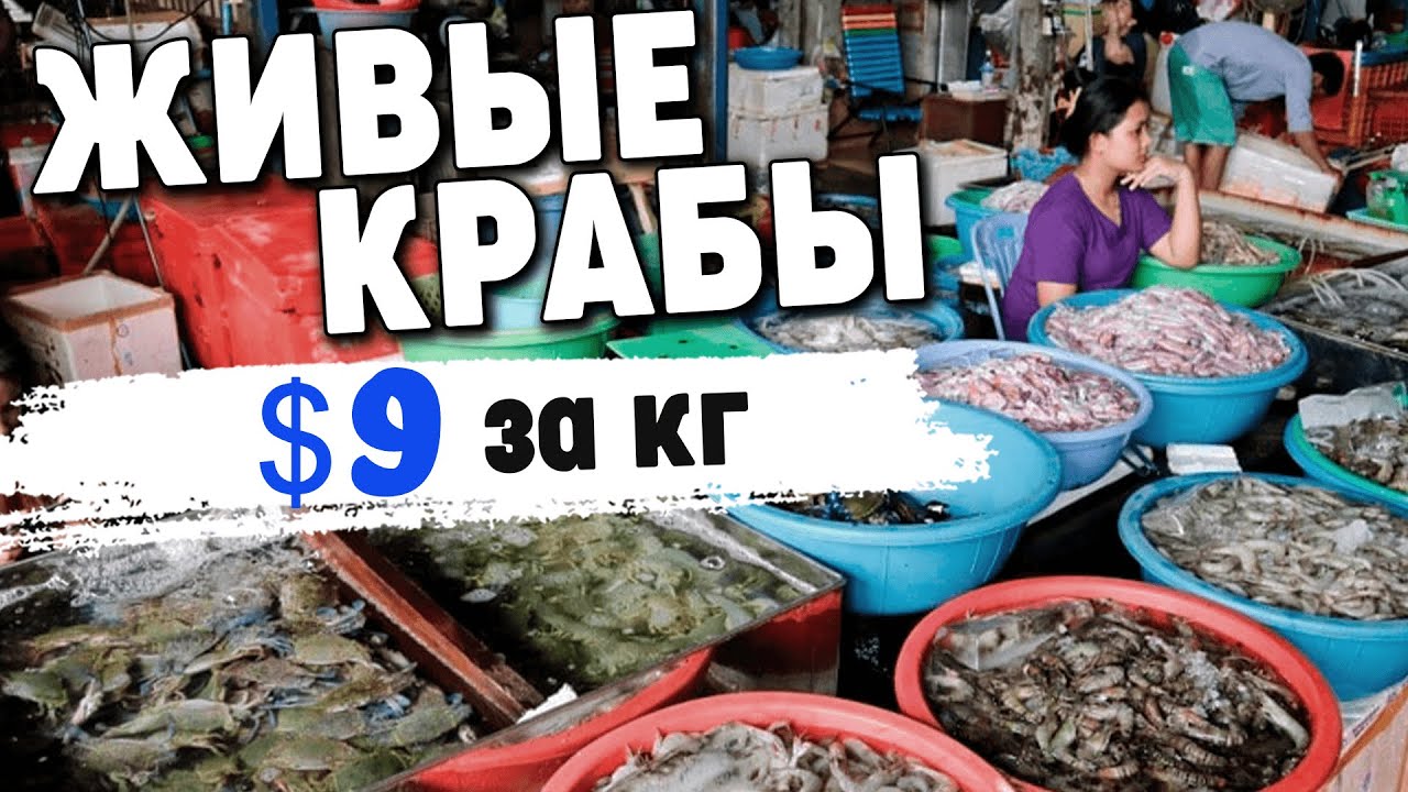 Рынок морепродуктов Сиануквиль 2021, пикник на берегу моря