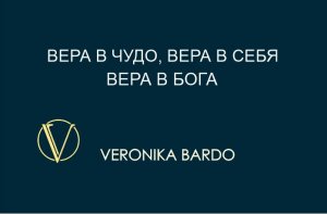 Вера в чудо, вера в себя, вера в Бога