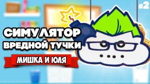 СИМУЛЯТОР ТУЧКИ - ПОПАЛИ В ХОРРОР, ПОТОМ В СЕРИАЛ ♦ Rain on Your Parade #2