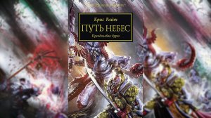 Путь Небес - Райт Крис / Chris Wraight - "The Path of Heaven" (2016) Ч | 03