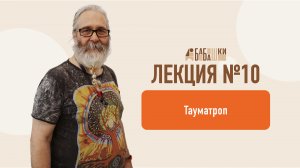 Лекция №10 — Тауматроп