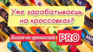 Бизнес на кроссовках PRO ❗️ Зарабатывай на кроссовках ещё больше