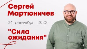 Сергей Мартюничев: Сила ожидания / Конференция "Строим Церковь" 2022 / "Слово жизни" Ростов