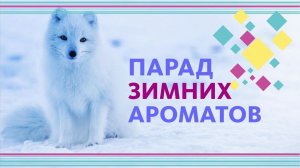 ПАРАД ЗИМНИХ АРОМАТОВ 2020 // ОБЗОР ПАРФЮМА