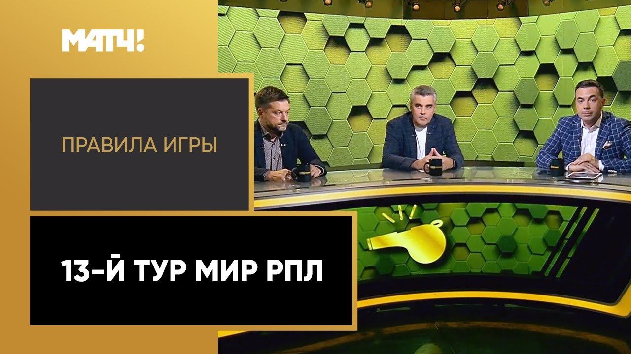 Правила игры: 13-й тур Мир РПЛ. Выпуск от 18.10.2022