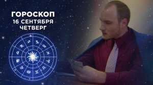Гороскоп на 16 сентября. Доброе утро. Фрагмент выпуска от 16.09.2021