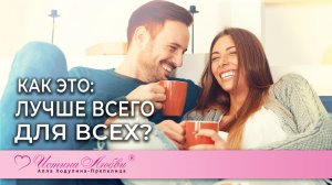 Как это: лучше всего для всех?