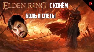 ОЛЕГ ИДЕТ ЗА ОЛЕГОМ (ELDEN RING с КОНЁМ! Мой первый Soulslike в жизни!)